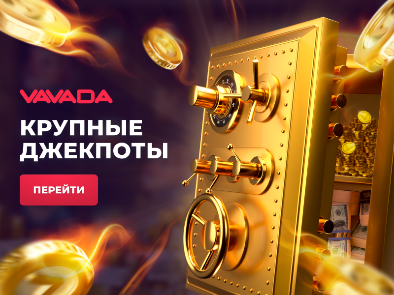 Вавада Джекпоты